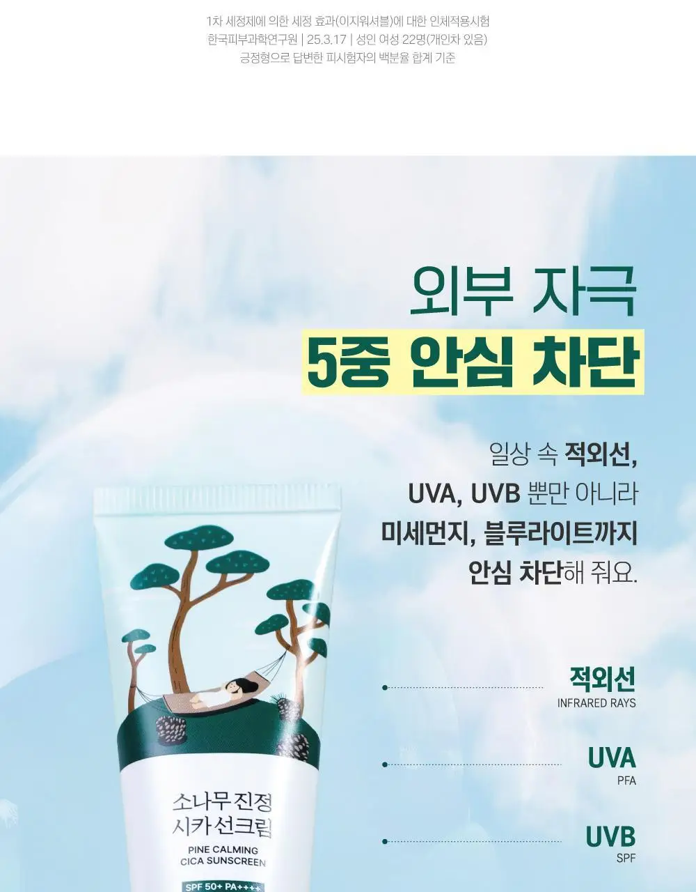 [NEW/한겹밀착] 라운드랩 소나무 진정 시카 선크림 40ml 상세페이지 5